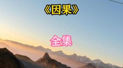 第1741集 求因果 4[附音频]