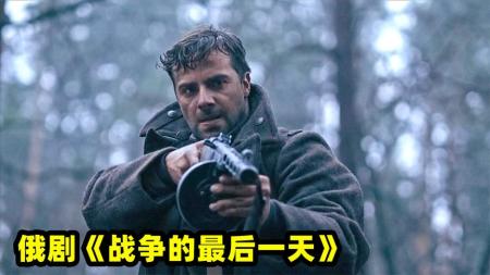 [文]战争电影《战争的最后一天》解说文案