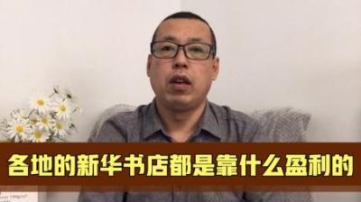 [视]你去过新华书店买书吗？他们生意那么差为啥不会倒闭？