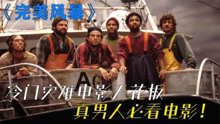 [文]剧情《完美风暴》电影解说文案