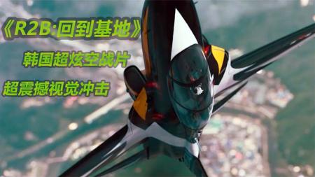 [文]动作电影《R2B：回到基地》解说文案