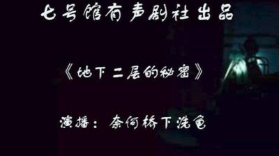 第861集 地下二层的秘密 2[附音频]