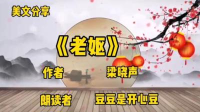 老妪[附音频]