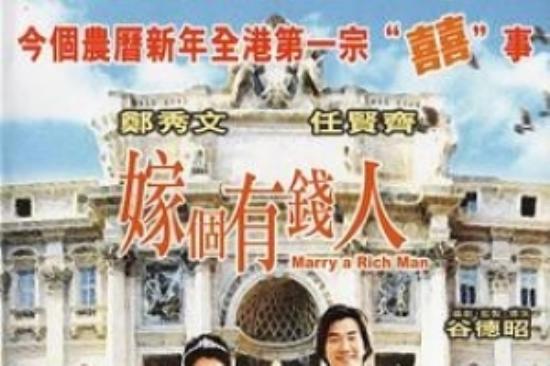 剧情电影《嫁个有钱人》解说文案