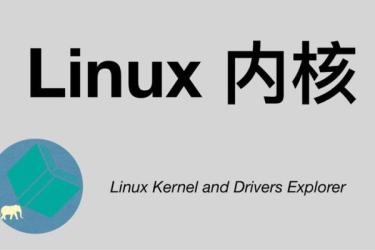39个视频合集带你深入Linux内核_55-课程-网盘资源分享