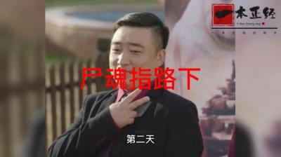 第2040集 尸魂指路 下[附音频]