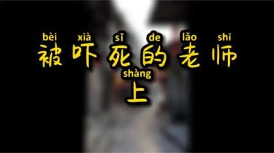 第990集 被吓死的老师 上[附音频]