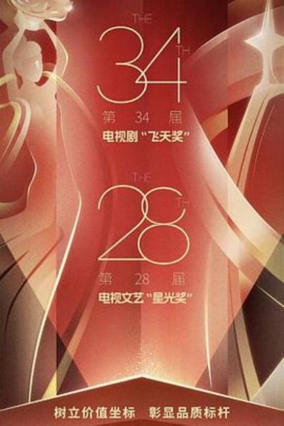 《第34届电视剧“飞天奖”第28届电视文艺“星光奖”颁奖典礼》你值得！赵丽颖得视后：这么好的事情怎么会落到我的头上？