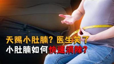 [视]天赐小肚腩？医生笑了：减肚腩，还是得减！小肚腩如何快速消除？