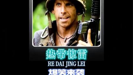 [文]动作喜剧电影《热带惊雷》解说文案