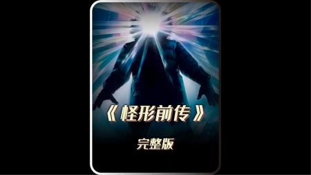 [文]恐怖电影《怪形前传》解说文案