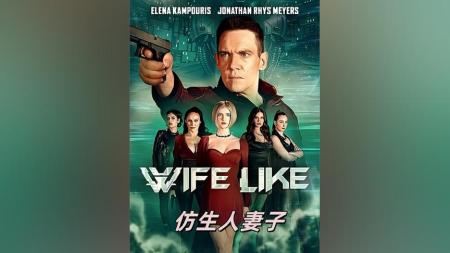 [文]科幻电影《仿生人妻子》解说文案 解说素材