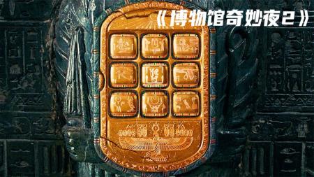 [文]冒险电影《博物馆奇妙夜2》解说文案 解说素材