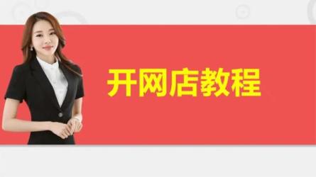 2023最新抖店精细化店群实战-课程-网盘资源分享