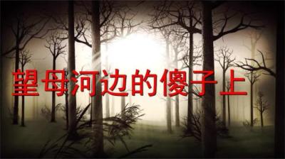 第894集 望母河边的傻子 上[附音频]