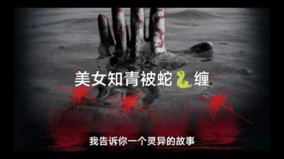 美女知青被蛇缠[附音频]