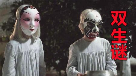 [文]惊悚《双生谜》电影解说文案