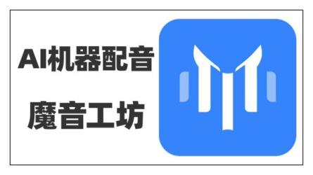 【知识】【自动发货】永久短视频AI配音软件魔音工坊魔云...-课程-网盘资源分享