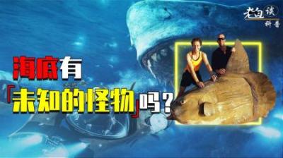 [视]万米深海中到底有啥？诡异的深海怪物是真的吗？看完超乎你的想象