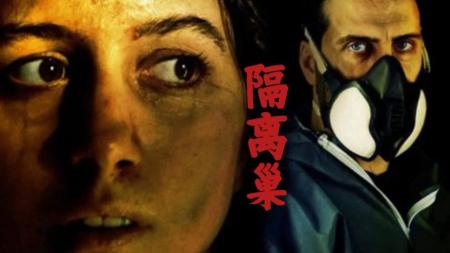 [文]恐怖电影《隔离巢》解说文案