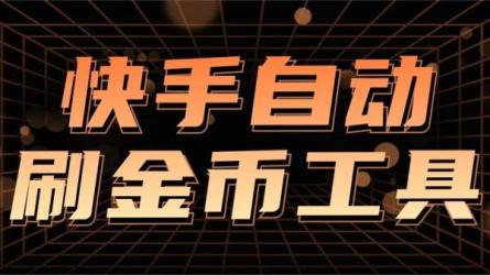 2023快手跳一跳66现金秒到项目安卓辅助脚本【课程+软件】-课程-网盘资源分享