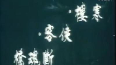 第907集 断魂桥 上[附音频]