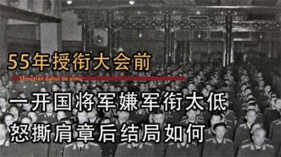 [视]55年授衔大会前，一开国将军嫌军衔太低，怒撕肩章后结局如何？