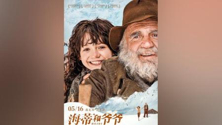 [文]剧情《海蒂和爷爷》电影解说文案