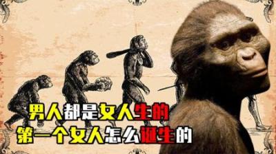 [视]地球上原来没有人，人都是女人生的，那第一个女人是怎么来的？