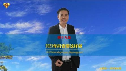 2023抖音底层认知打造实操课-课程-网盘资源分享