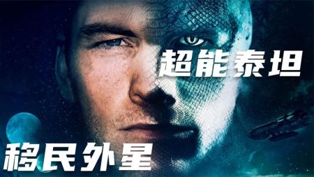 [文]科幻惊悚《超能泰坦》电影解说文案