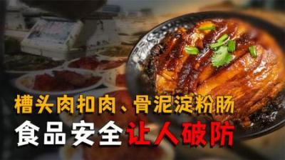 [视]一个315晚会让多少人破防了？以后还敢在外面吃东西吗？