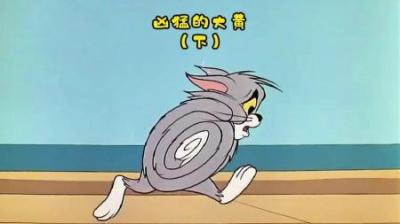 [视]起初老猫并没有意识到问题的严重性#怀旧动画 #童年经典动画片