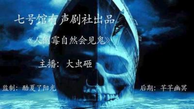 第896集 人倒霉自然会见鬼[附音频]