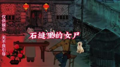 第2060集 石缝里的女尸 上[附音频]