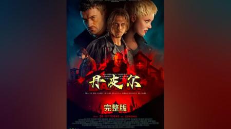 [文]恐怖电影《丹皮尔》解说文案 观后感