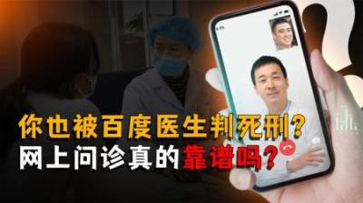 [视]你也被“百度医生”判“死刑”了吗？网上问诊真的靠谱吗？