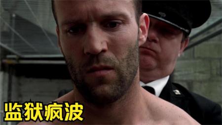 [文]动作《监狱疯波》电影解说文案
