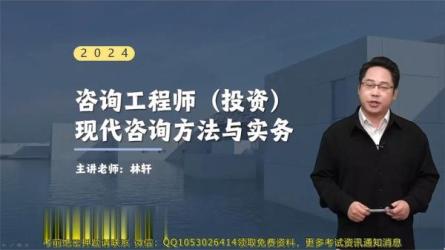 2024年注册咨询工程师（备考课程）-课程-网盘资源分享