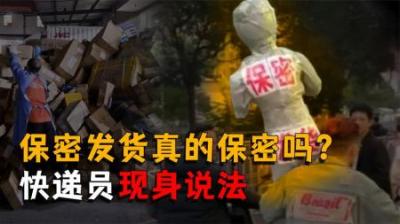[视]你买的小玩具真的会保密发货吗？为啥快递员送货时会对你坏笑？