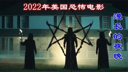 [文]恐怖《漫长的黑夜》电影解说文案 解说词