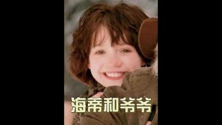 [文]剧情电影《海蒂和爷爷》解说文案 解说素材