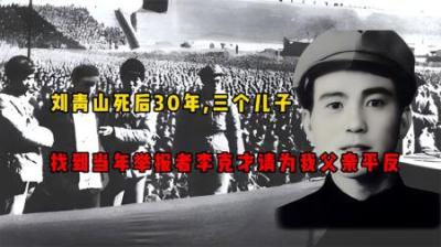 [视]刘青山死后30年，三个儿子找到当年举报者李克才：请为我父亲平反