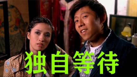 [文]爱情《独自等待》电影解说文案