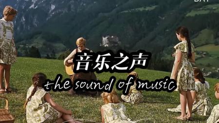 [文]剧情电影《音乐之声》解说文案 解说素材