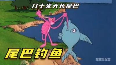 [视]粉红豹除了能欺负白胖子什么也干不了，修个家具还把尾巴弄掉了