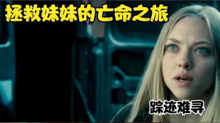 [文]惊悚《夺命追踪》电影解说文案