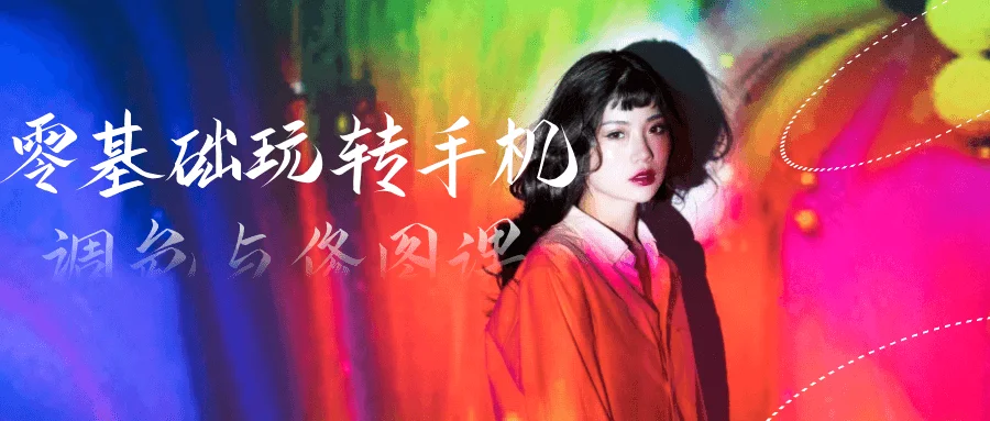 零基础玩转手机调色与修图课【吾爱】