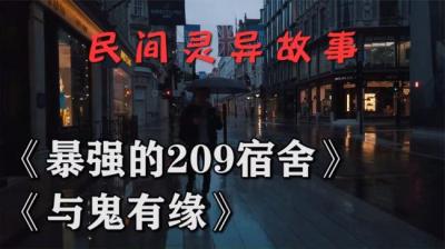 第758集 与鬼有缘 中[附音频]