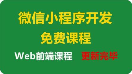 260集微信小程序高级开发课程-课程-网盘资源分享
